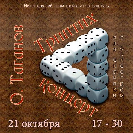 О. Таганов. Триптих О. Таганов. Триптих