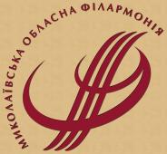 Миколаївська обласна філармонія Миколаївська обласна філармонія