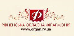 Рівненська обласна філармонія Рівненська обласна філармонія