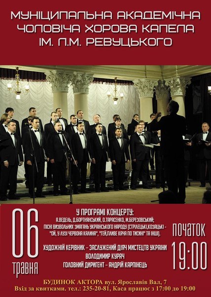 Концерт Муніципальної академічної чоловічої капели ім. Л.М.Ревуцького Концерт Муніципальної академічної чоловічої капели ім. Л.М.Ревуцького