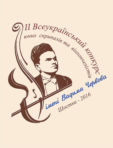 Всеукраїнський конкурс юних скрипалів та віолончелістів ім. Вадима Червова Всеукраїнський конкурс юних скрипалів та віолончелістів ім. Вадима Червова