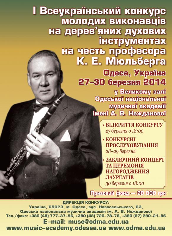 I Всеукраїнський конкурс молодих виконавців на дерев’яних духових інструментах на честь професора К. Е. Мюльберга I Всеукраїнський конкурс молодих виконавців на дерев’яних духових інструментах на честь професора К. Е. Мюльберга