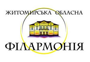 Житомирська обласна філармонія Житомирська обласна філармонія