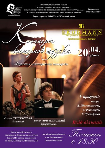 Завершальний концерт у рамках відкритого проекту "Музика в музеях Києва" та спільних культурно-мистецьких заходів Національного музею Тараса Шевченка та Представництва в Україні фортепіанної фабрики "BRODMANN" (Австрія) Завершальний концерт у рамках відкритого проекту "Музика в музеях Києва" та спільних культурно-мистецьких заходів Національного музею Тараса Шевченка та Представництва в Україні фортепіанної фабрики "BRODMANN" (Австрія)