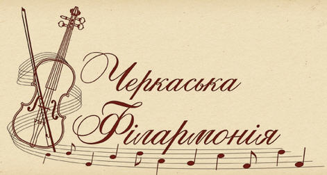 Черкаська обласна філармонія Черкаська обласна філармонія