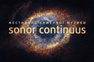 Десятий концерт Фестивалю камерної музики «Sonor Continuus»