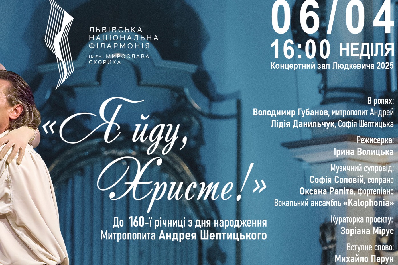 Пам’яті Шептицького: у Львівській філармонії представлять унікальну виставу