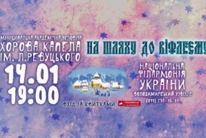14 січня 2016 року  у Національній філармонії України відбудеться великий святковий щорічний концерт Муніципальної академічної чоловічої хорової капели ім. Л.М.Ревуцького - «На шляху до Віфлеєму»!