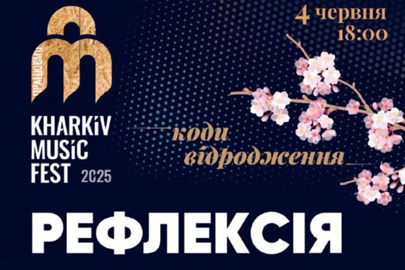 KharkivMusicFest запрошує на подію 