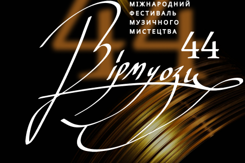 Міжнародний фестиваль музичного мистецтва 