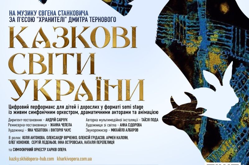 Перформанс «Казкові світи України»