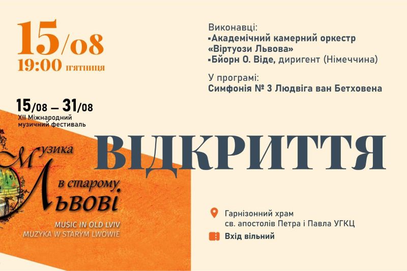 «Музика в старому Львові» 