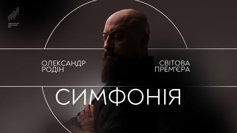 Світова премʼєра Симфонії Олександра Родіна у Львівському органному залі