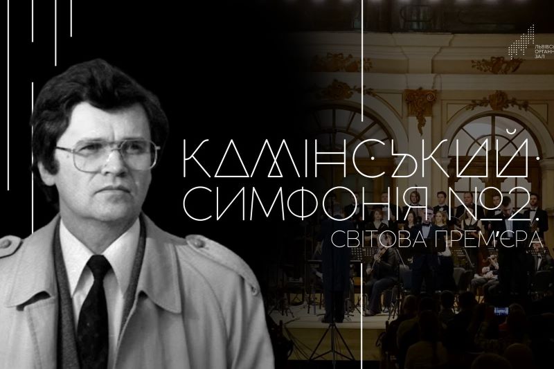 Світова премʼєра у Львівському органному залі 