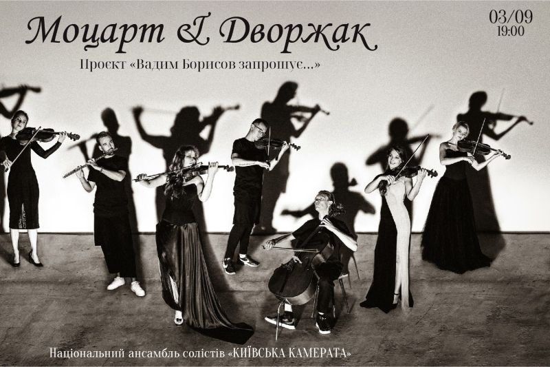 «Київська камерата» у проєкті «Моцарт&Дворжак. Promenade Classic»